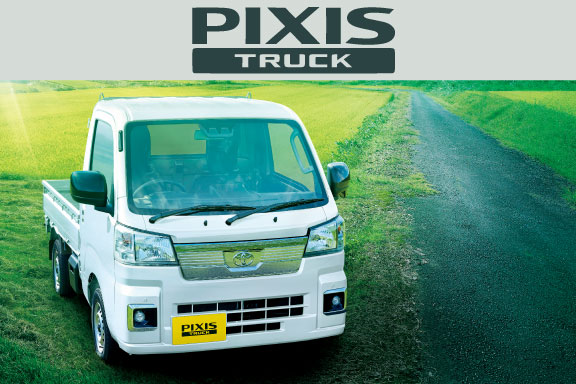 ピクシス トラック | 【公式】車に関するご相談はネッツトヨタ岩手へお