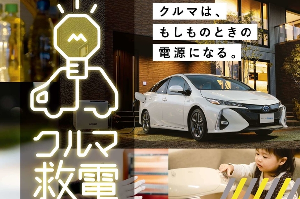 防災給電_クルマ救電_車はもしものときの電源になる_ハイブリッド