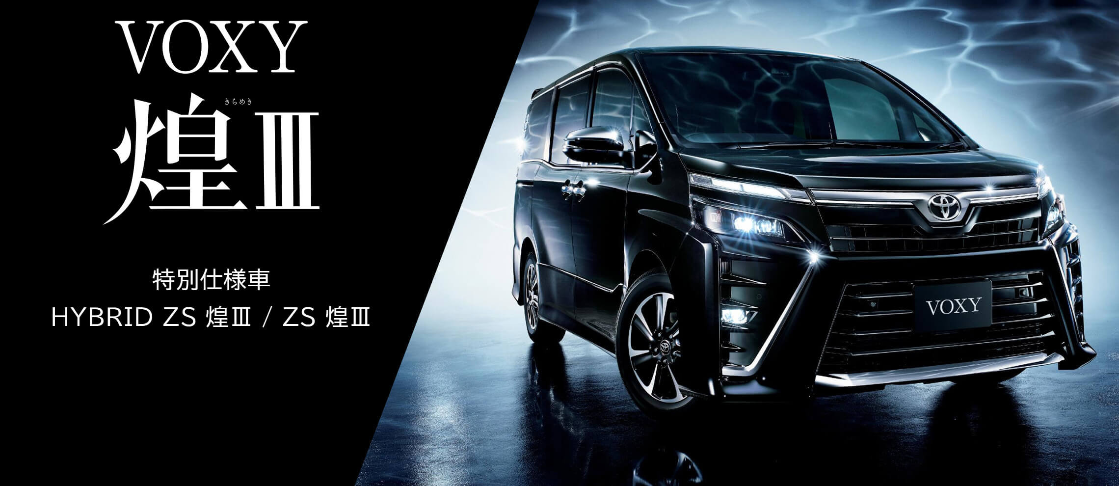 VOXY_煌Ⅲ_特別仕様車