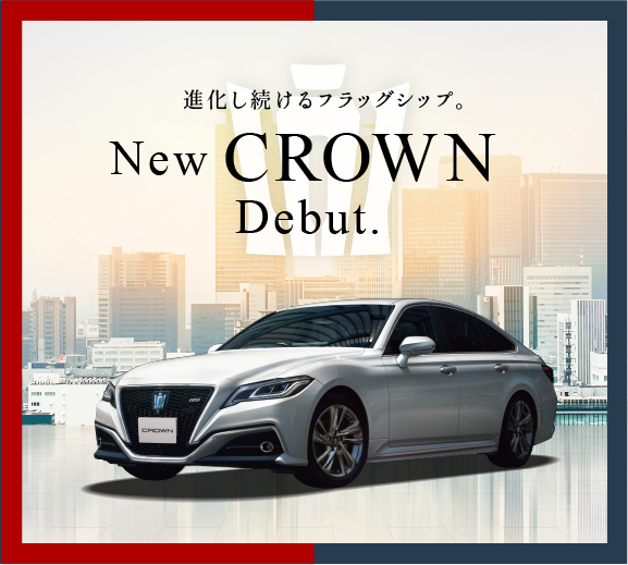 新型クラウン誕生  【ネッツ岩手公式】岩手で『トヨタ車』のことなら 