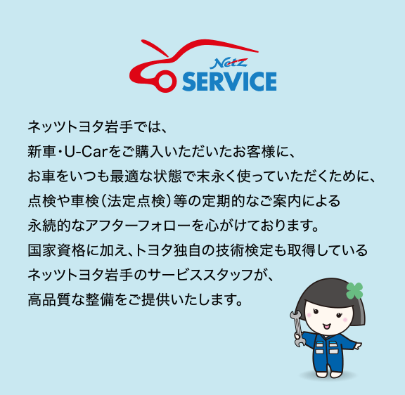 アフターサービス | 【公式】車に関するご相談はネッツトヨタ岩手へお