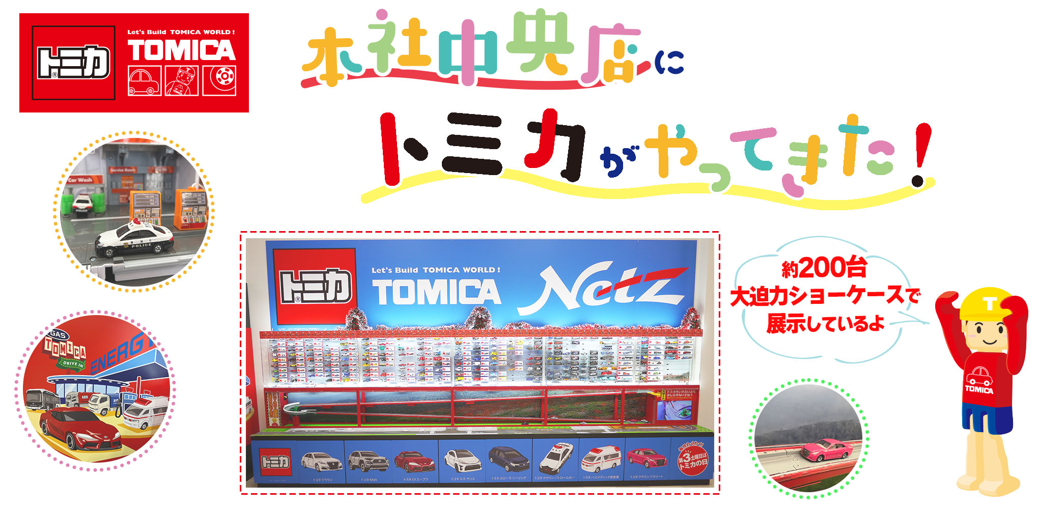 トミカ | 【公式】車に関するご相談はネッツトヨタ岩手へお任せください！