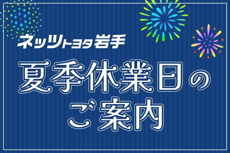 夏季休業のお知らせ_HP