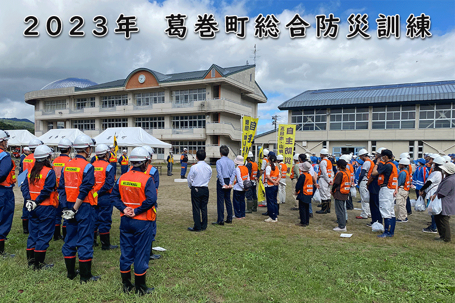 葛巻町防災訓練