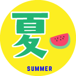 夏
