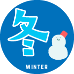 冬