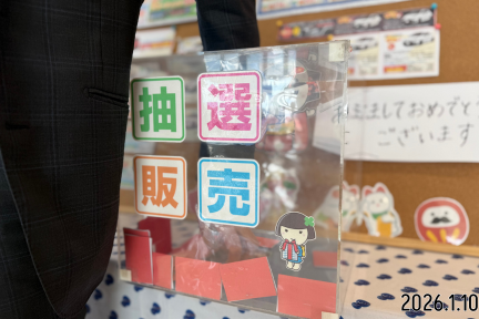 20260110_抽選