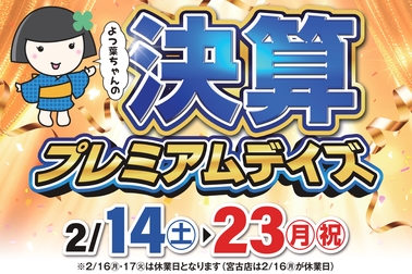 20260214_決算プレミアムデイズ