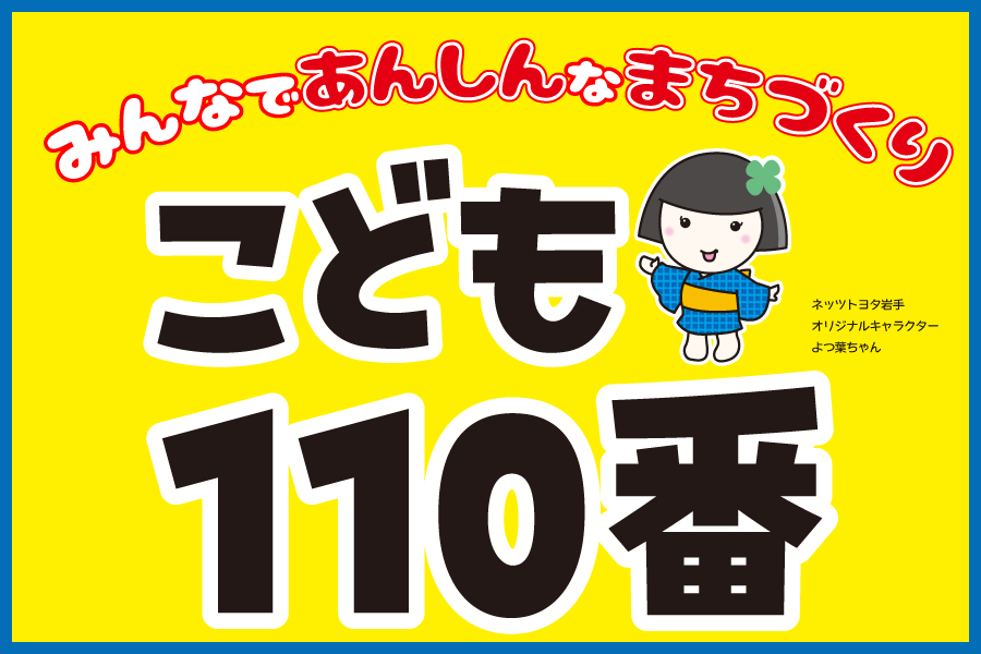 こども110番