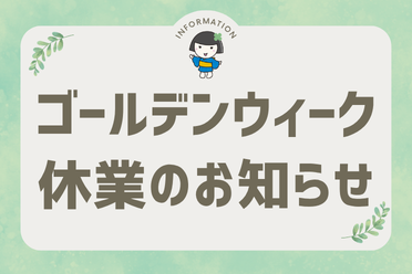 ゴールデンウィーク 休業のお知らせ