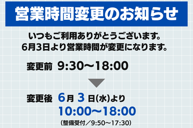 お知らせ_営業時間変更2026